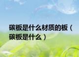 碳板是什么材质的板（碳板是什么）