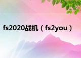 fs2020战机（fs2you）