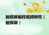 触摸屏编程视频教程（触摸屏）