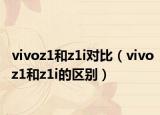 vivoz1和z1i对比（vivoz1和z1i的区别）
