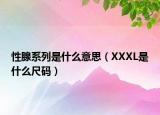 性腺系列是什么意思（XXXL是什么尺码）