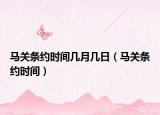 马关条约时间几月几日（马关条约时间）
