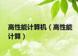 高性能计算机（高性能计算）