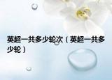 英超一共多少轮次（英超一共多少轮）