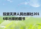 投资天津人民出版社2016年出版的图书