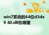 win7系统的64位d3dx  9 40.dll在哪里