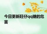 今日更新旺仔qq糖的危害