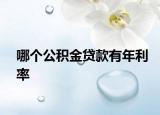 哪个公积金贷款有年利率