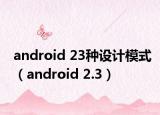 android 23种设计模式（android 2.3）