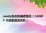 candy洗衣机维修售后（CANDY 卡迪集团洗衣机）
