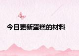 今日更新蛋糕的材料
