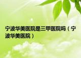 宁波华美医院是三甲医院吗（宁波华美医院）