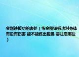 金刚铁板功的害处（练金刚铁板功对身体有没有伤害 能不能练出腹肌 要注意哪些）