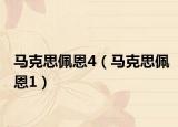 马克思佩恩4（马克思佩恩1）