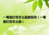 一笔画红包怎么画最复杂（一笔画红包怎么画）
