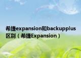 希捷expansion和backupplus区别（希捷Expansion）