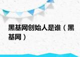 黑基网创始人是谁（黑基网）