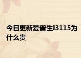 今日更新爱普生l3115为什么贵