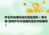 炉石传说佣兵战纪百度百科（泰兰德 游戏炉石传说佣兵战纪中的佣兵）