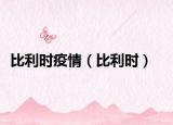 比利时疫情（比利时）