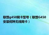 联想g450网卡型号（联想G450安装何种无线网卡）