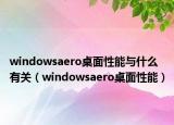 windowsaero桌面性能与什么有关（windowsaero桌面性能）