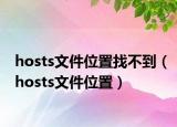 hosts文件位置找不到（hosts文件位置）