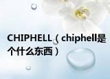 CHIPHELL（chiphell是个什么东西）