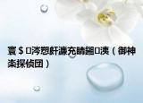 寰＄涔愬皯濂充睛鎺㈠洟（御神楽探侦団）