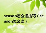 season怎么读技巧（season怎么读）