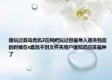 谁玩过孤岛危机2在网吧玩过但是导入通关档案的时候在c盘找不到文件夹用户谁知道应该是肿了