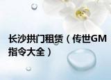 长沙拱门租赁（传世GM指令大全）