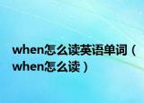 when怎么读英语单词（when怎么读）