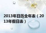 2013年日历全年表（2013年假日表）