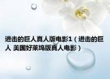 进击的巨人真人版电影1（进击的巨人 美国好莱坞版真人电影）