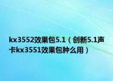 kx3552效果包5.1（创新5.1声卡kx3551效果包肿么用）