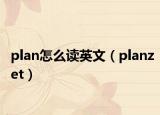 plan怎么读英文（planzet）