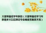 大提琴最佳学年龄段（大提琴最佳学习年龄是多大以后想走专业难度系数高不高）
