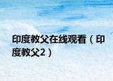 印度教父在线观看（印度教父2）
