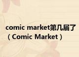 comic market第几届了（Comic Market）