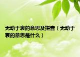 无动于衷的意思及拼音（无动于衷的意思是什么）
