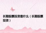 长期股票投资是什么（长期股票投资）