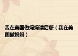 我在美国做妈妈读后感（我在美国做妈妈）