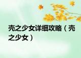 壳之少女详细攻略（壳之少女）