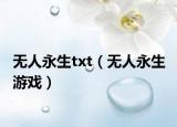 无人永生txt（无人永生 游戏）