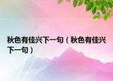 秋色有佳兴下一句（秋色有佳兴下一句）