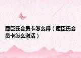 屈臣氏会员卡怎么得（屈臣氏会员卡怎么激活）