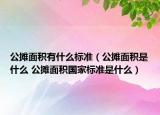 公摊面积有什么标准（公摊面积是什么 公摊面积国家标准是什么）