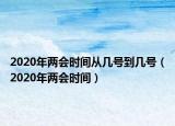 2020年两会时间从几号到几号（2020年两会时间）