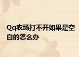 Qq农场打不开如果是空白的怎么办